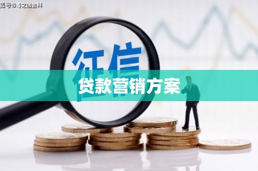 佳木斯贷款营销方案