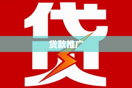 宜良贷款推广