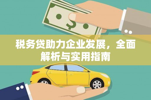 湘东税务贷助力企业发展，全面解析与实用指南
