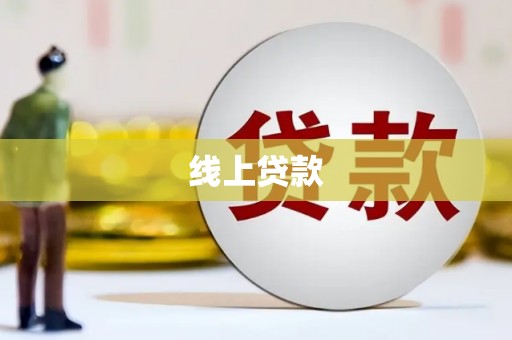 宁晋线上贷款