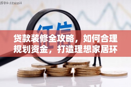 中区贷款装修全攻略，如何合理规划资金，打造理想家居环境