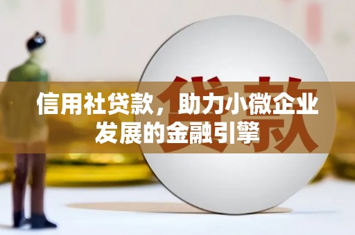 海州信用社贷款，助力小微企业发展的金融引擎