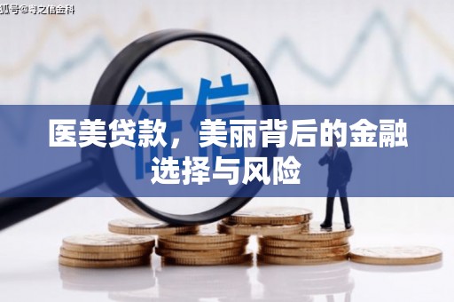 汐止医美贷款，美丽背后的金融选择与风险