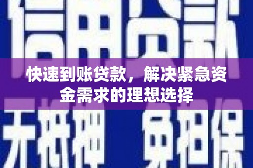 鹤庆快速到账贷款，解决紧急资金需求的理想选择