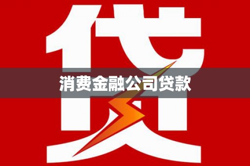 三江消费金融公司贷款