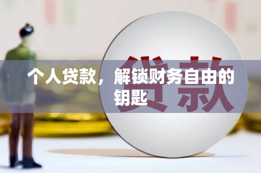 苍南个人贷款，解锁财务自由的钥匙