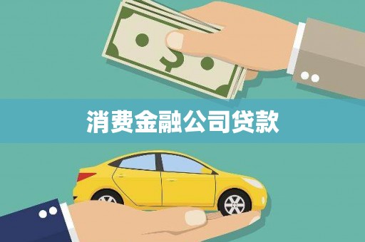 通海消费金融公司贷款