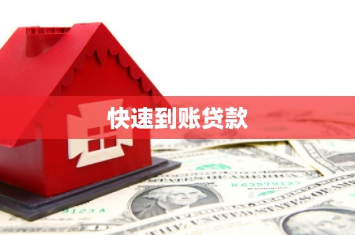 泗阳快速到账贷款