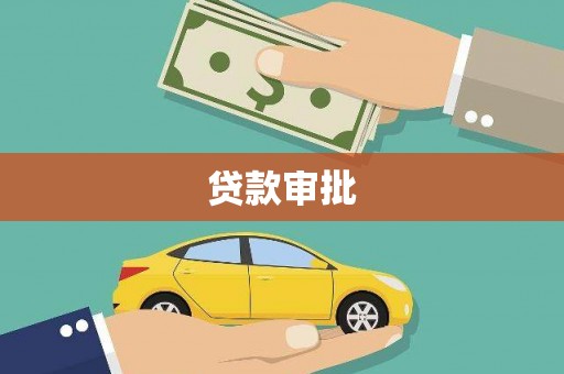 勐海贷款审批