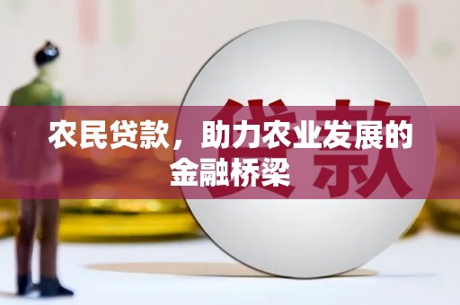 麻城农民贷款，助力农业发展的金融桥梁