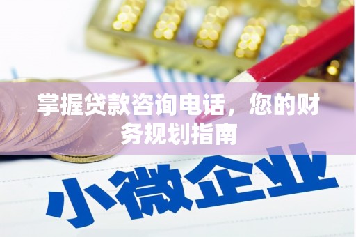 吴桥掌握贷款咨询电话，您的财务规划指南