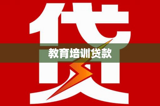 高安教育培训贷款