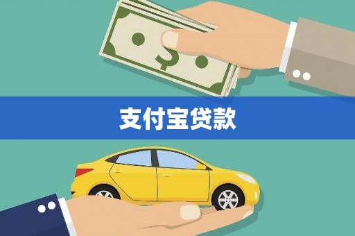 铜陵支付宝贷款