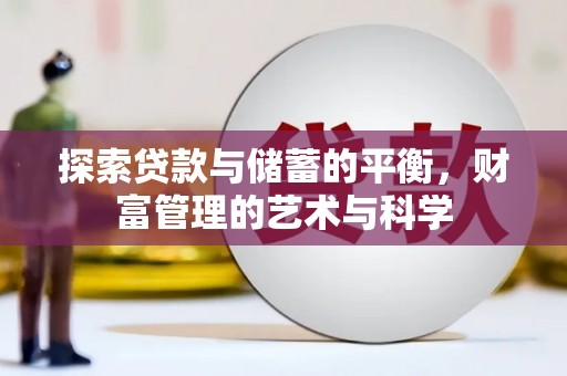 凤林探索贷款与储蓄的平衡，财富管理的艺术与科学