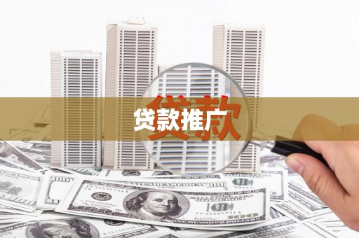阳曲贷款推广