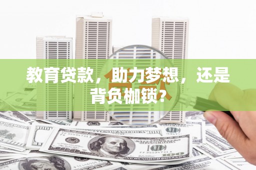 白河教育贷款，助力梦想，还是背负枷锁？