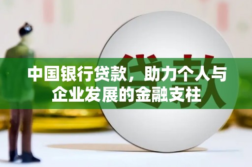 西陵中国银行贷款，助力个人与企业发展的金融支柱
