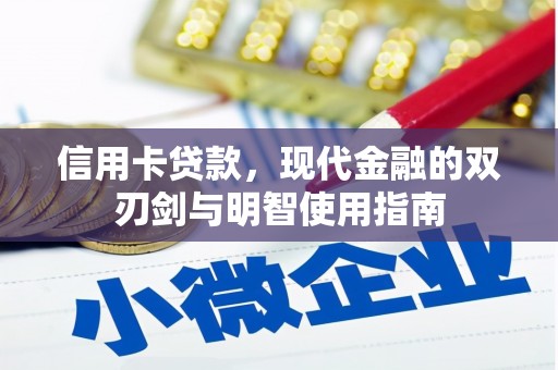 泉山信用卡贷款，现代金融的双刃剑与明智使用指南