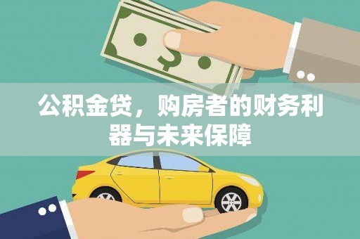 西秀公积金贷，购房者的财务利器与未来保障