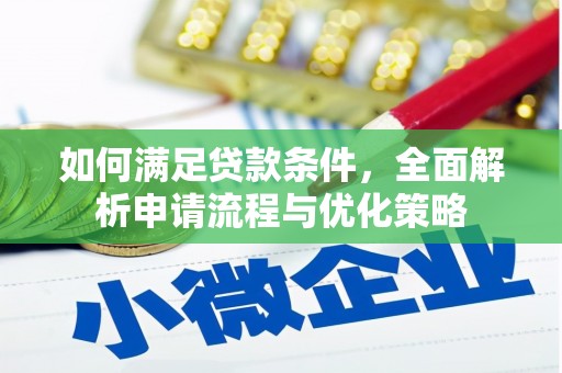 山阳如何满足贷款条件，全面解析申请流程与优化策略