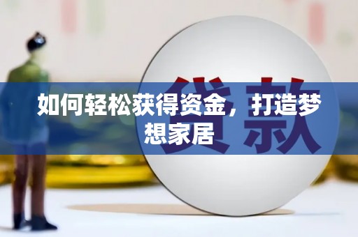 汇川如何轻松获得资金，打造梦想家居