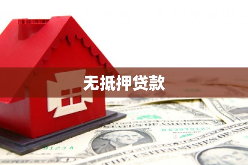 凯里无抵押贷款