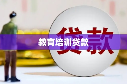 卓溪教育培训贷款