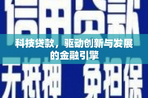 高邮科技贷款，驱动创新与发展的金融引擎