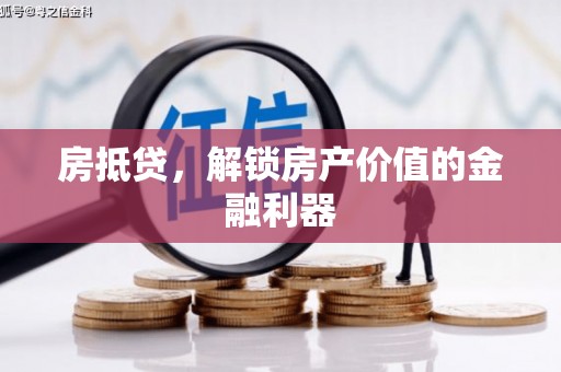 鱼峰房抵贷，解锁房产价值的金融利器