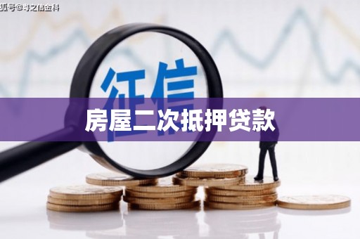 武汉房屋二次抵押贷款
