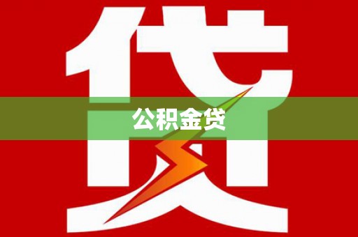 平泉公积金贷