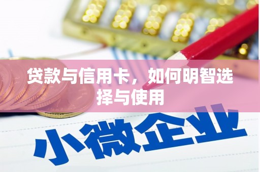 上犹贷款与信用卡，如何明智选择与使用