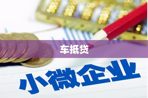 金昌车抵贷
