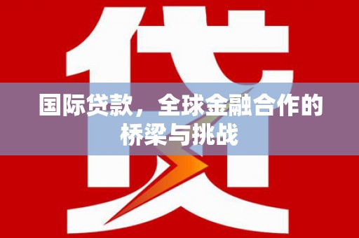 临海国际贷款，全球金融合作的桥梁与挑战