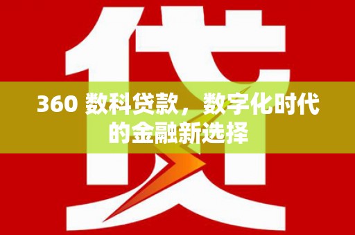邵东360 数科贷款，数字化时代的金融新选择