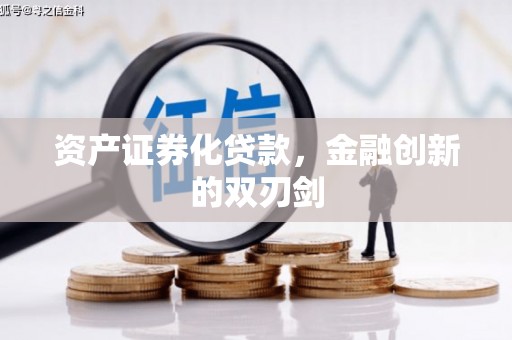 新泰资产证券化贷款，金融创新的双刃剑