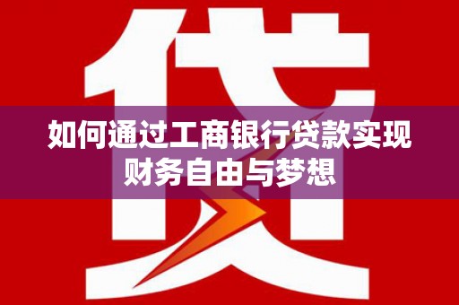 白河如何通过工商银行贷款实现财务自由与梦想