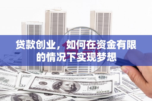 盘龙贷款创业，如何在资金有限的情况下实现梦想
