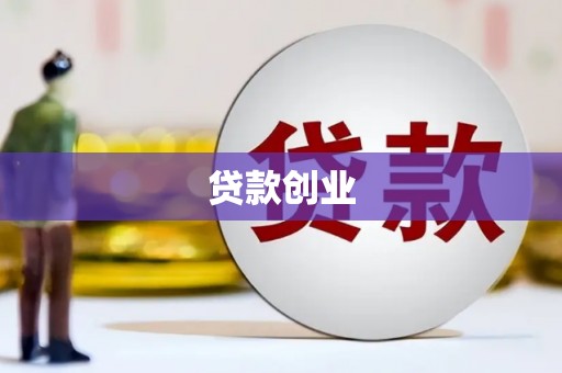 遂昌贷款创业