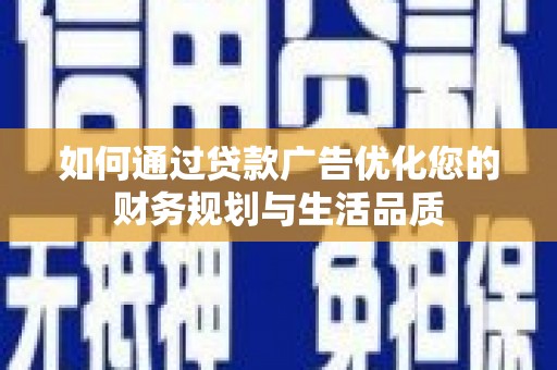 全州如何通过贷款广告优化您的财务规划与生活品质