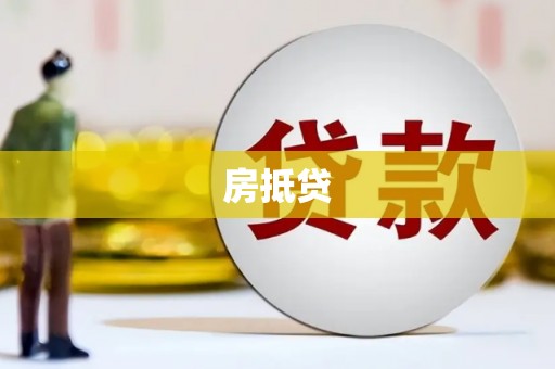 大林房抵贷