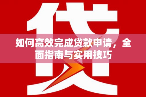 木兰如何高效完成贷款申请，全面指南与实用技巧