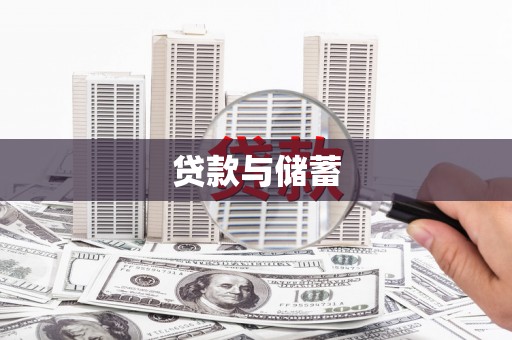 萨嘎贷款与储蓄