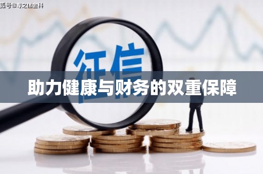 宏伟助力健康与财务的双重保障