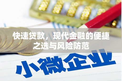 花地玛堂区快速贷款，现代金融的便捷之选与风险防范