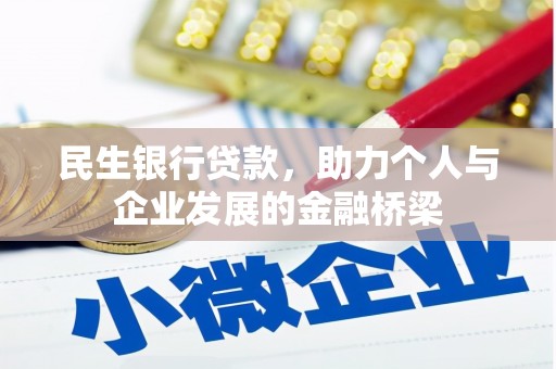 盐湖民生银行贷款，助力个人与企业发展的金融桥梁