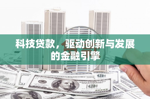 永登科技贷款，驱动创新与发展的金融引擎