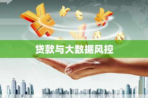顺昌贷款与大数据风控