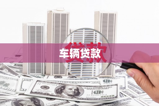 汇川车辆贷款
