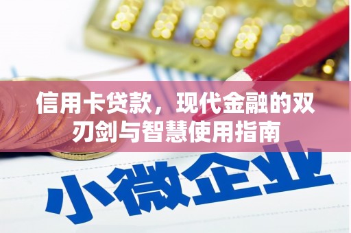 茄萣信用卡贷款，现代金融的双刃剑与智慧使用指南
